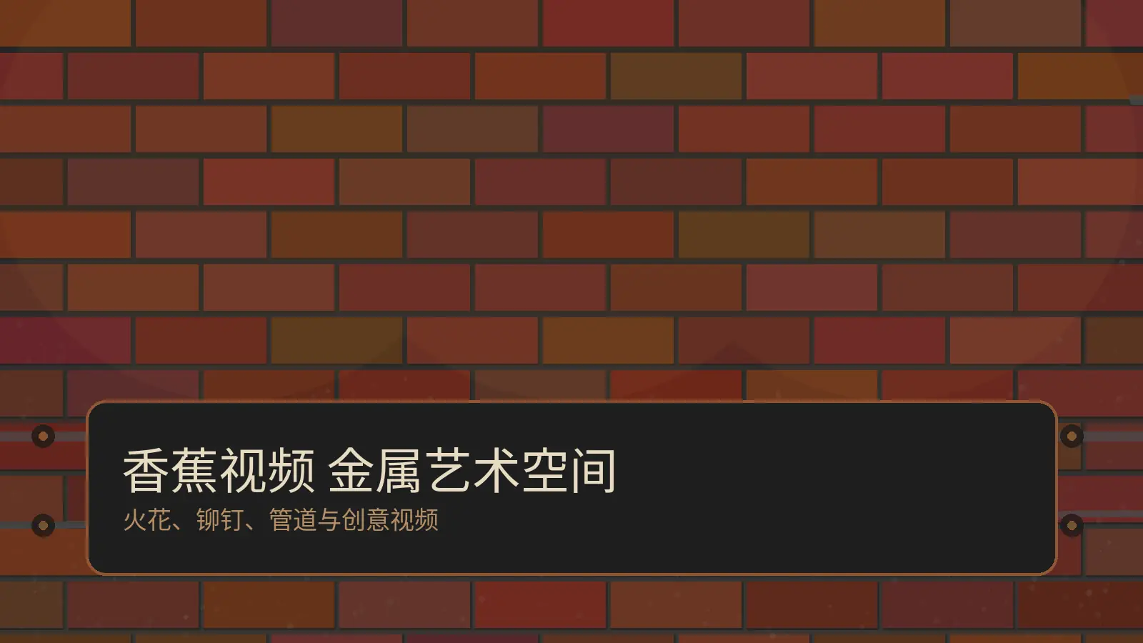 香蕉视频金属艺术空间视频演示工业美学封面